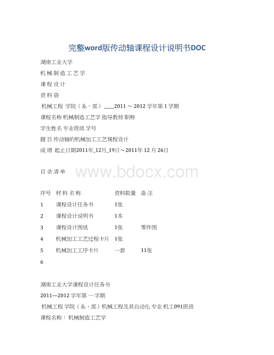 完整word版传动轴课程设计说明书DOC.docx_第1页