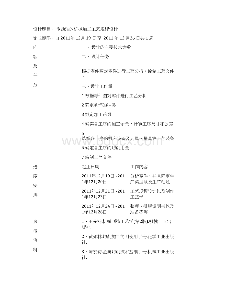 完整word版传动轴课程设计说明书DOC.docx_第2页