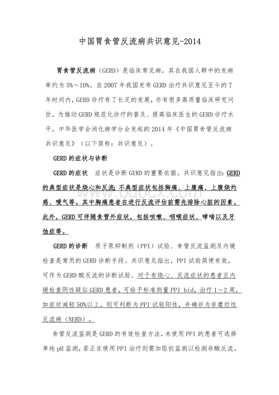 中国胃食管反流病共识意见-_精品文档Word文件下载.doc_第1页