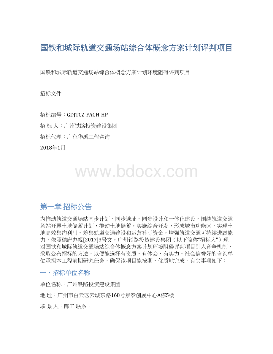 国铁和城际轨道交通场站综合体概念方案计划评判项目Word格式.docx