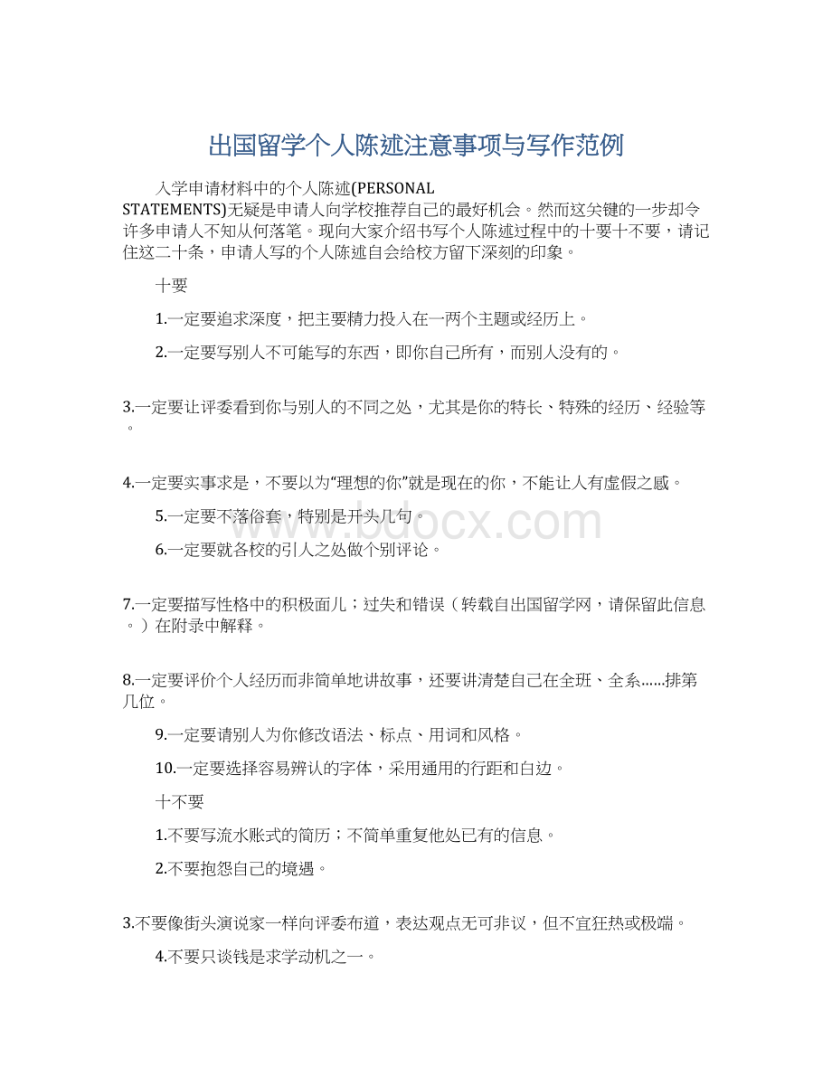 出国留学个人陈述注意事项与写作范例.docx_第1页