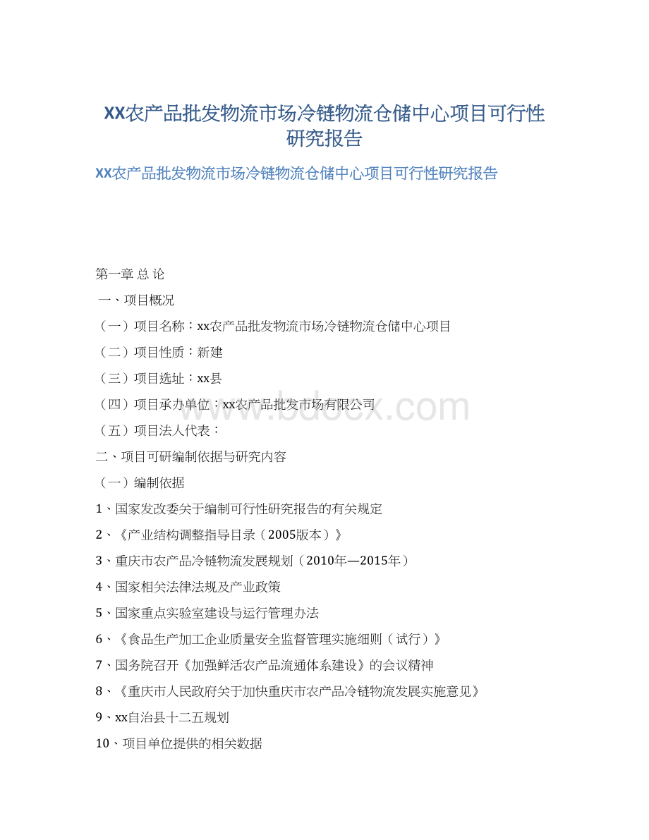 XX农产品批发物流市场冷链物流仓储中心项目可行性研究报告.docx