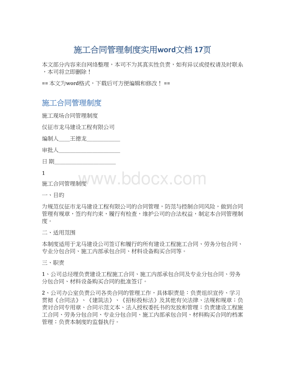 施工合同管理制度实用word文档 17页Word文件下载.docx_第1页