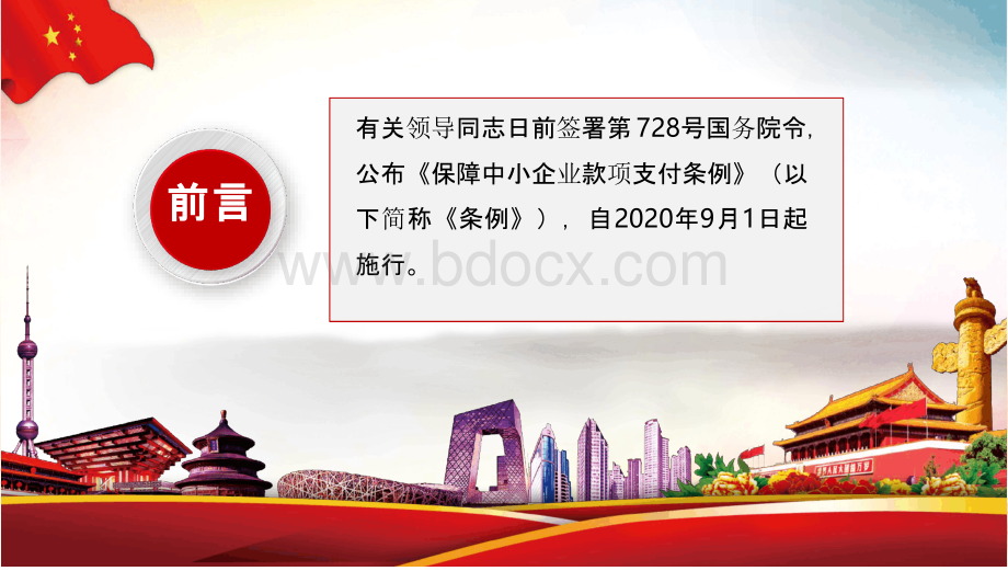 《保障中小企业款项支付条例》学习解读宣传精讲培训课件PPT模板PPT推荐.pptx_第2页