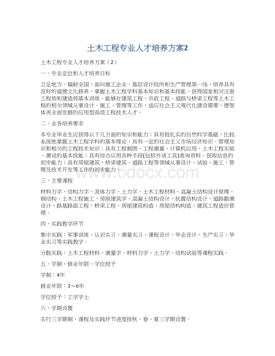 土木工程专业人才培养方案2.docx