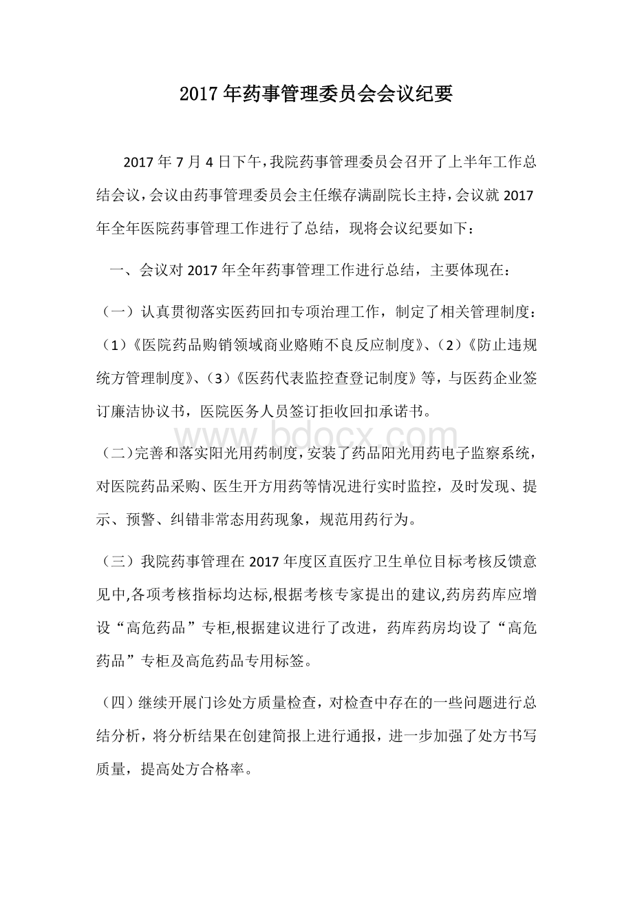 药事管理委员会会议纪要_精品文档Word格式文档下载.docx_第1页