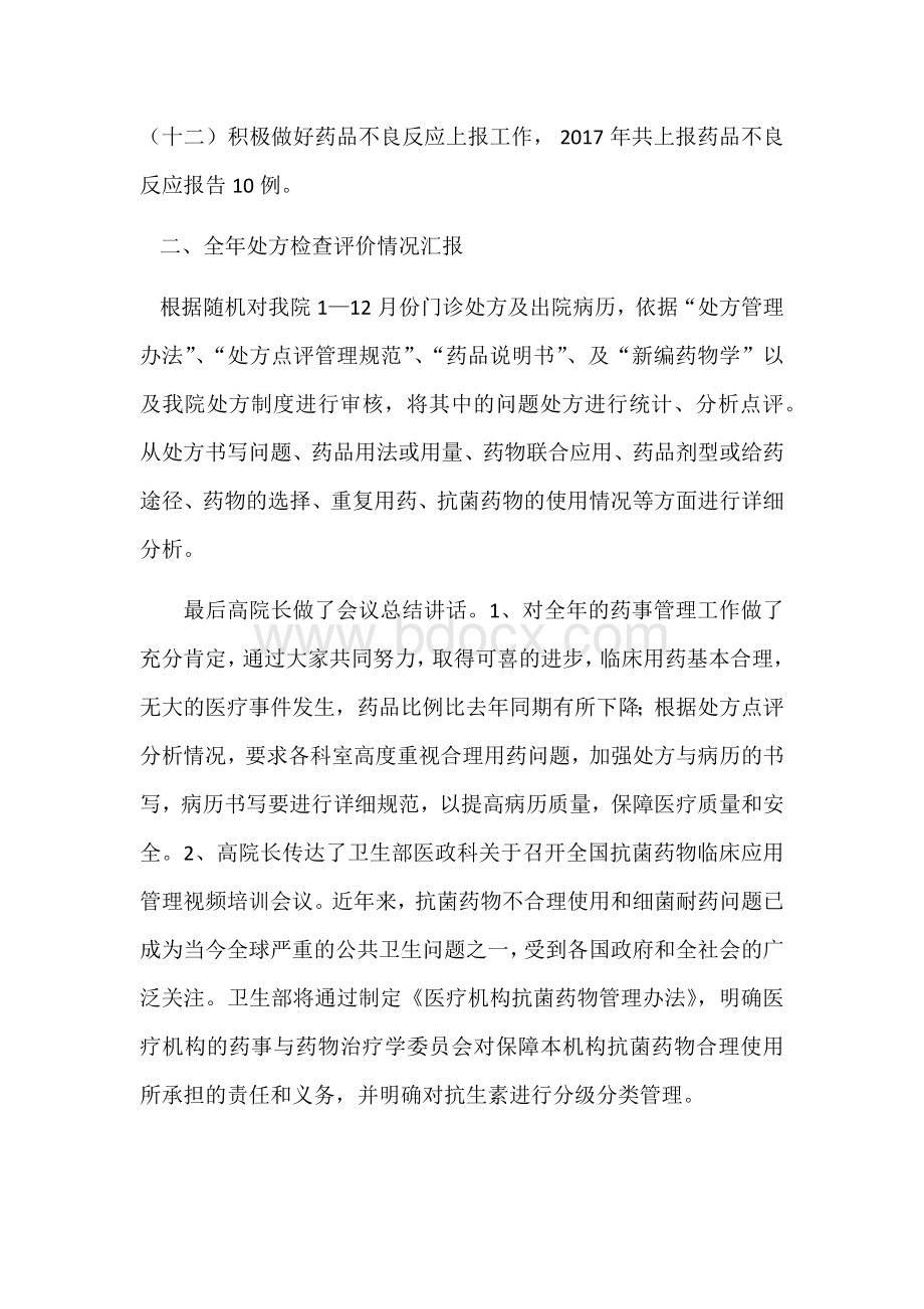 药事管理委员会会议纪要_精品文档Word格式文档下载.docx_第3页