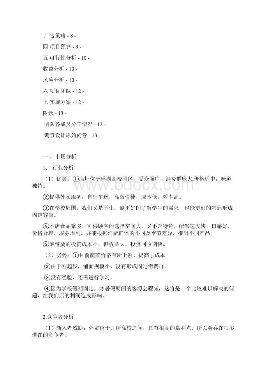 魅力小吃店营销策划书最终稿Word格式文档下载.docx_第2页