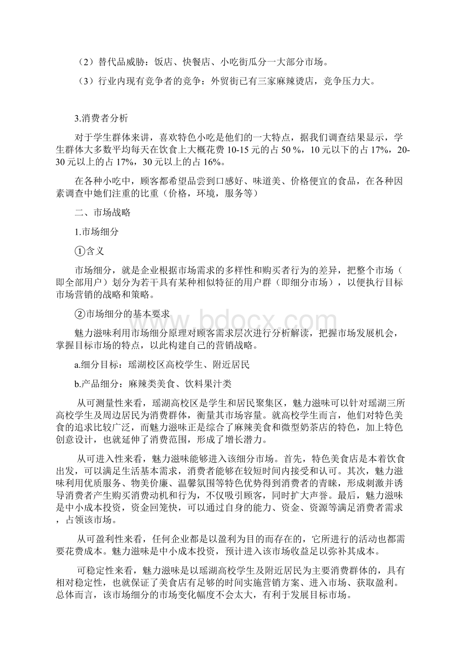 魅力小吃店营销策划书最终稿.docx_第3页