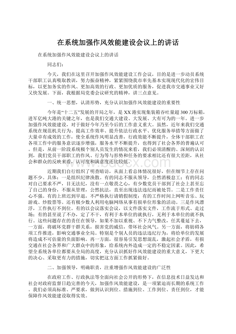 在系统加强作风效能建设会议上的讲话Word下载.docx