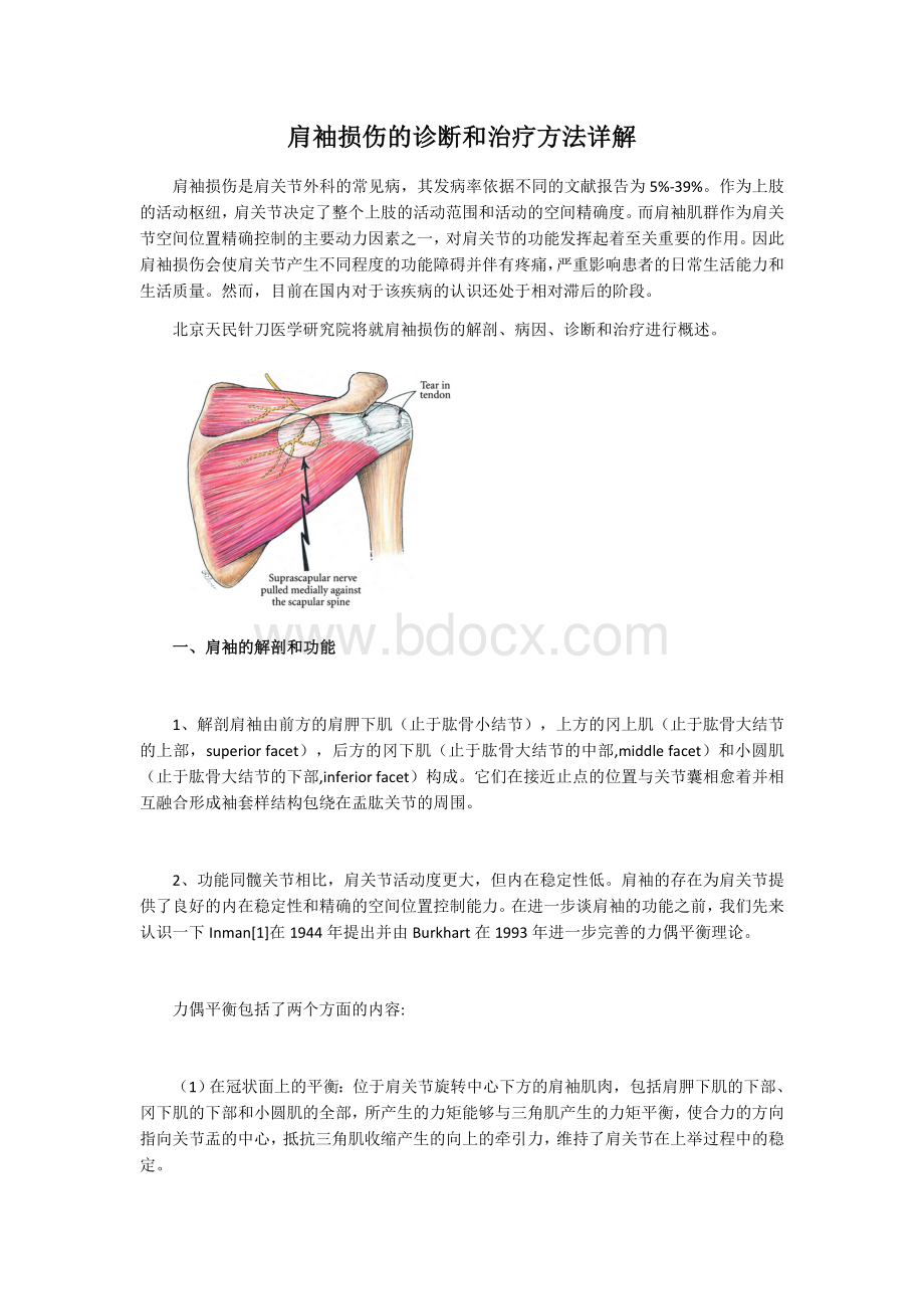 肩袖损伤的诊断和治疗方法详解_精品文档Word文档下载推荐.docx