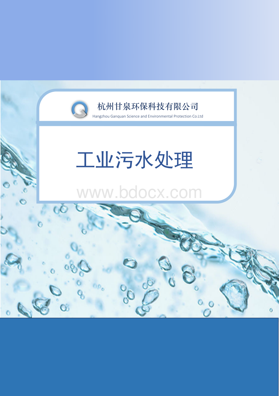 甘泉工业污水处理商业计划书.docx_第1页