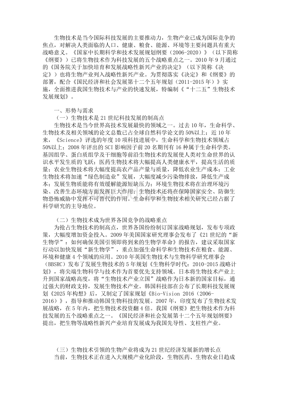 “十二五”生物技术发展规划_精品文档.doc_第1页