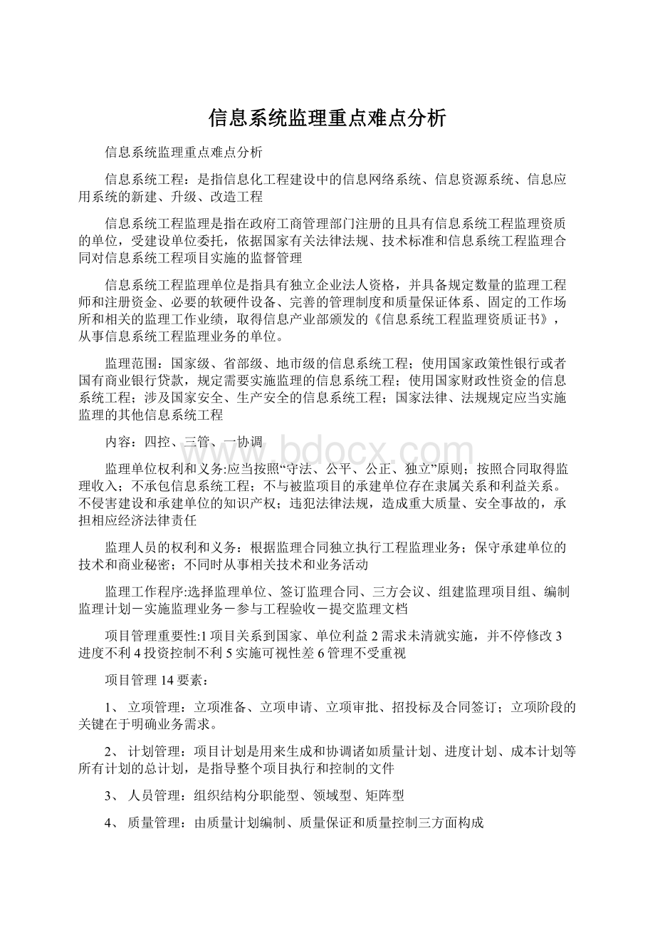 信息系统监理重点难点分析.docx_第1页