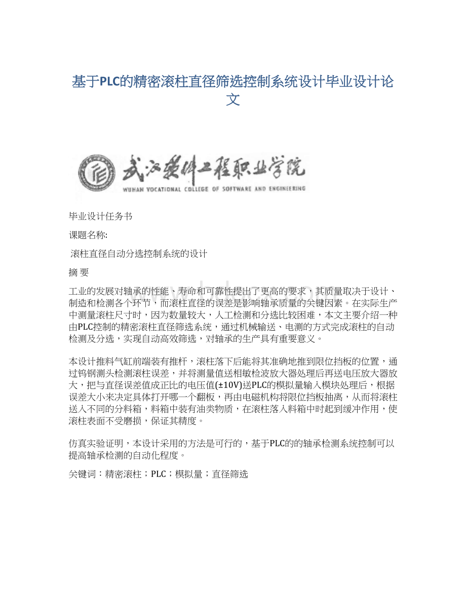 基于PLC的精密滚柱直径筛选控制系统设计毕业设计论文.docx