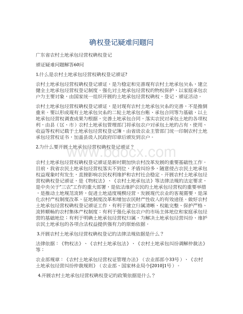 确权登记疑难问题问.docx