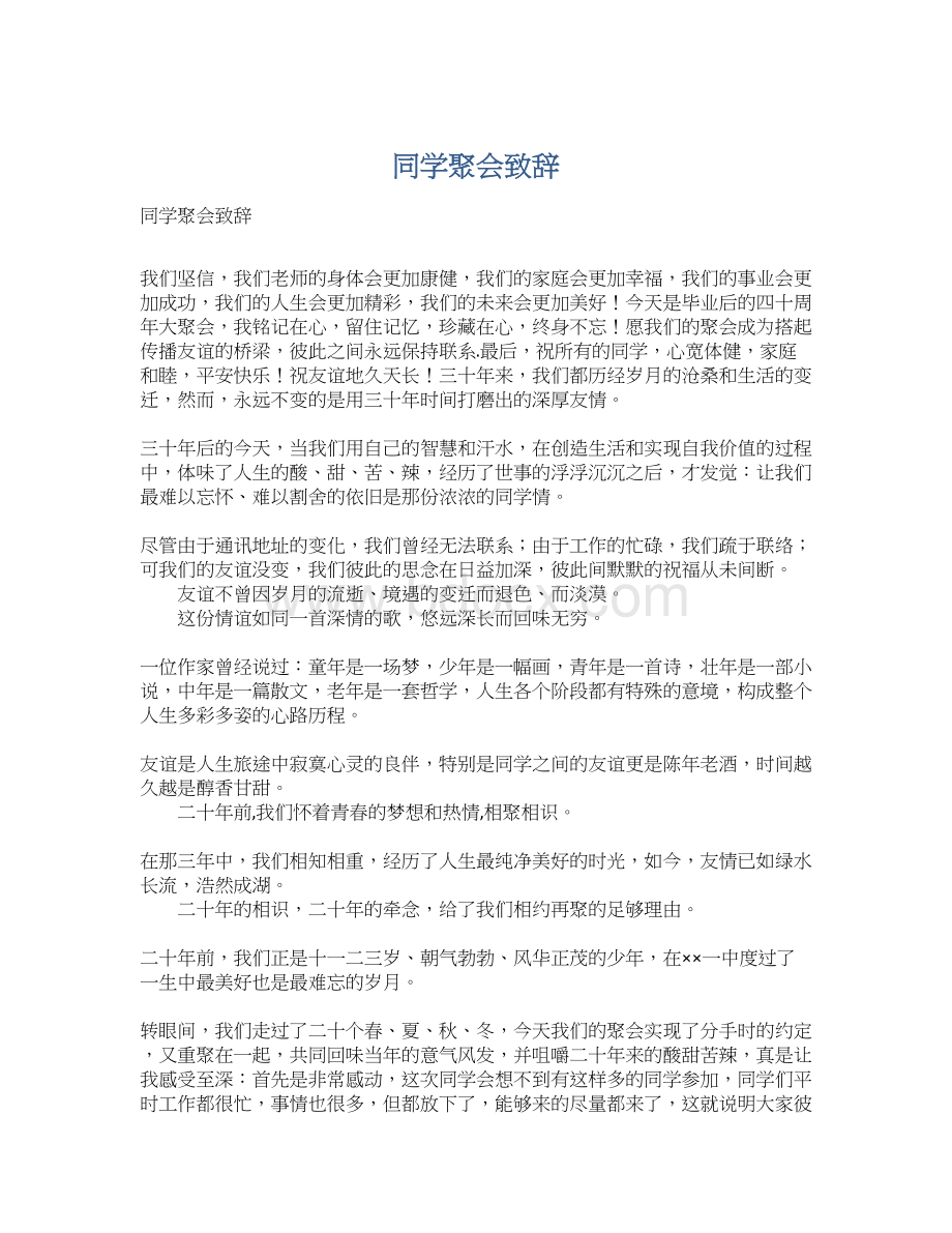 同学聚会致辞文档格式.docx