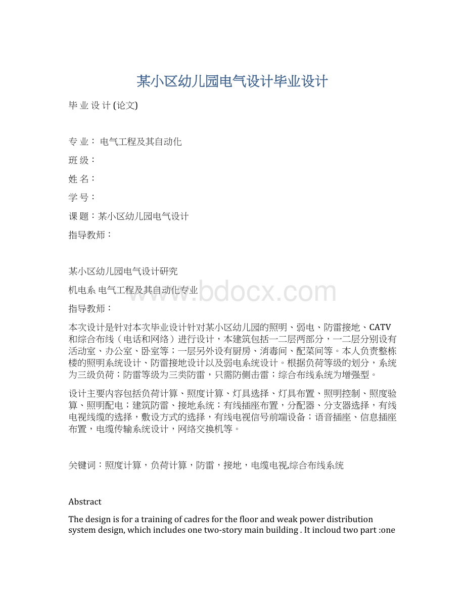 某小区幼儿园电气设计毕业设计文档格式.docx