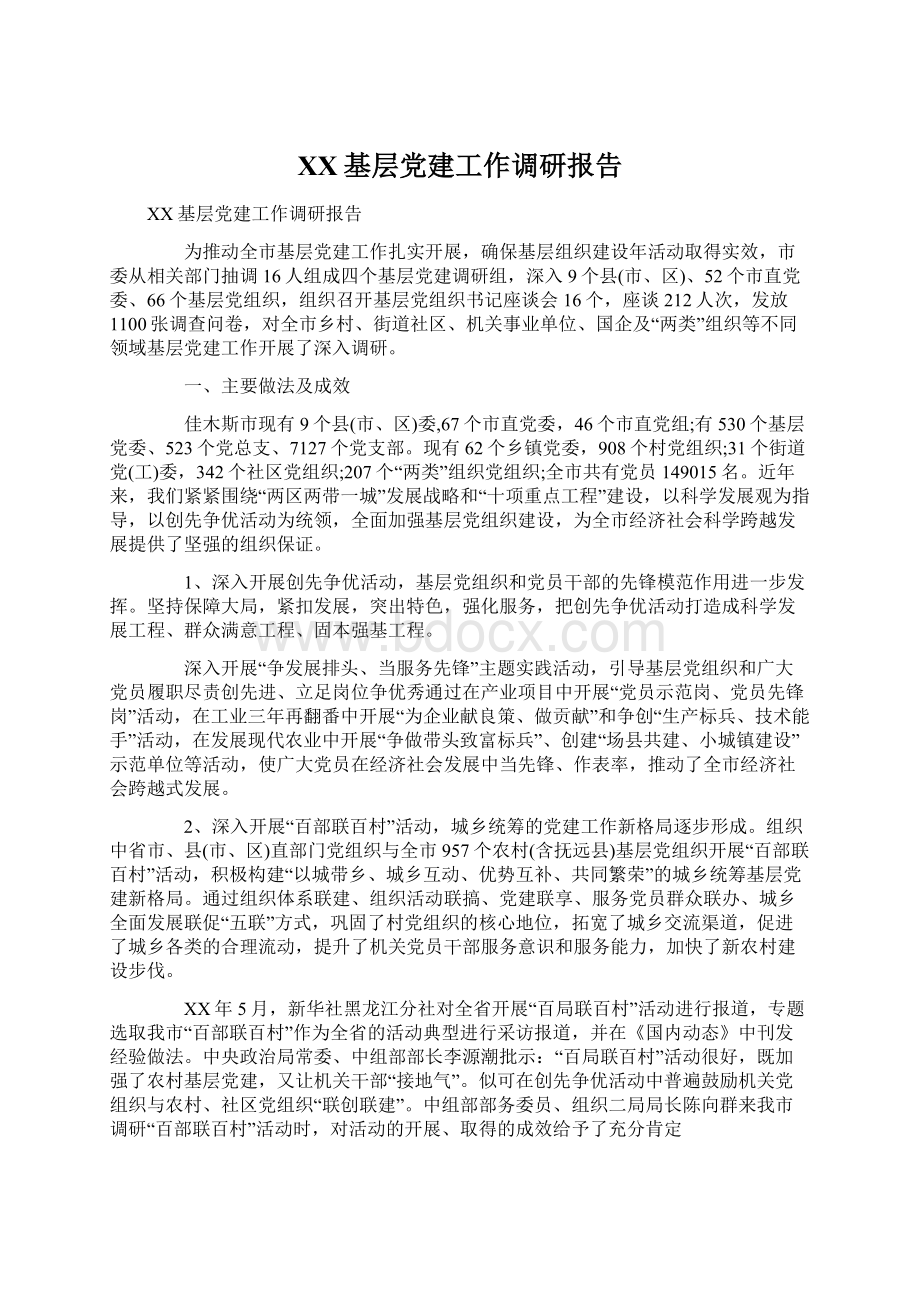 XX基层党建工作调研报告Word格式.docx_第1页