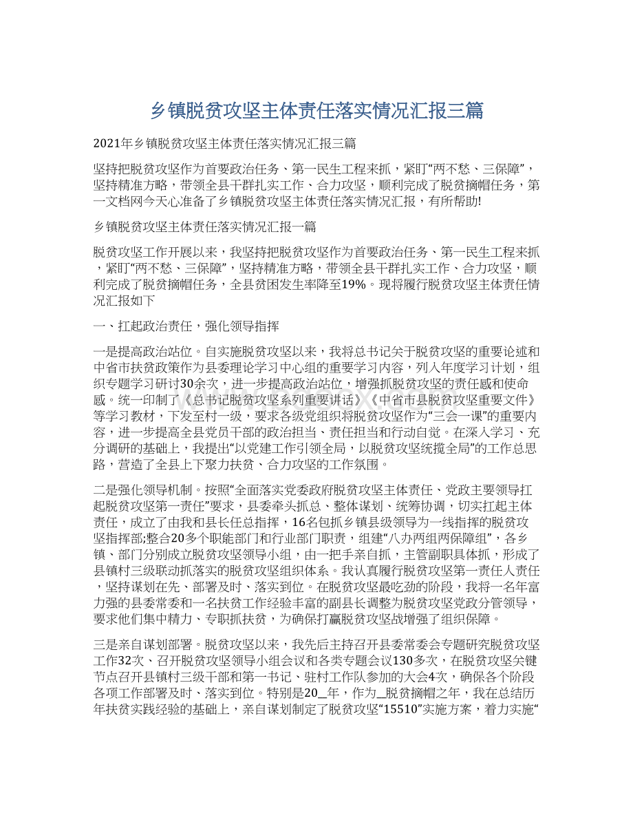 乡镇脱贫攻坚主体责任落实情况汇报三篇Word文档格式.docx