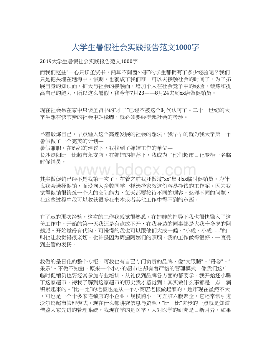 大学生暑假社会实践报告范文1000字Word格式文档下载.docx_第1页