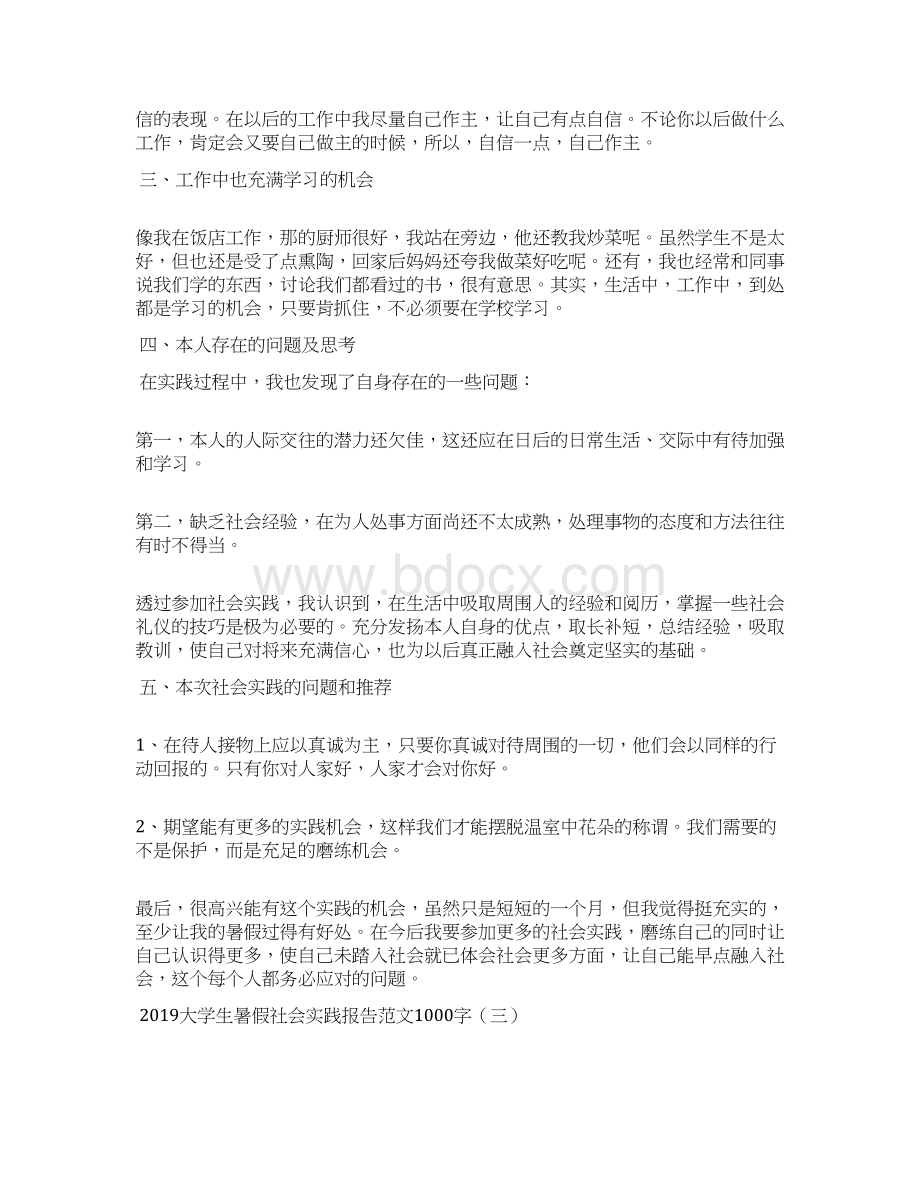 大学生暑假社会实践报告范文1000字Word格式文档下载.docx_第3页