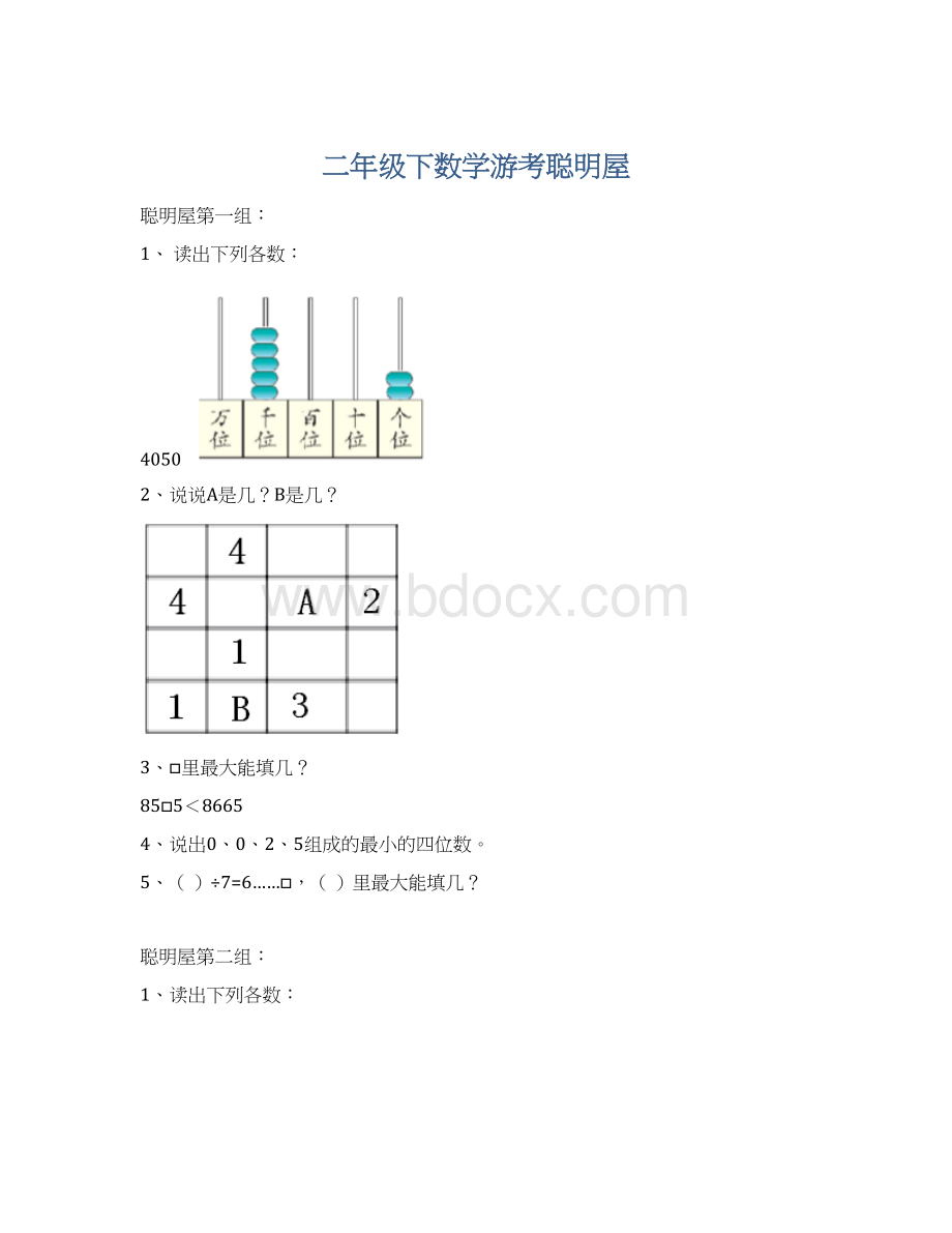 二年级下数学游考聪明屋Word下载.docx_第1页