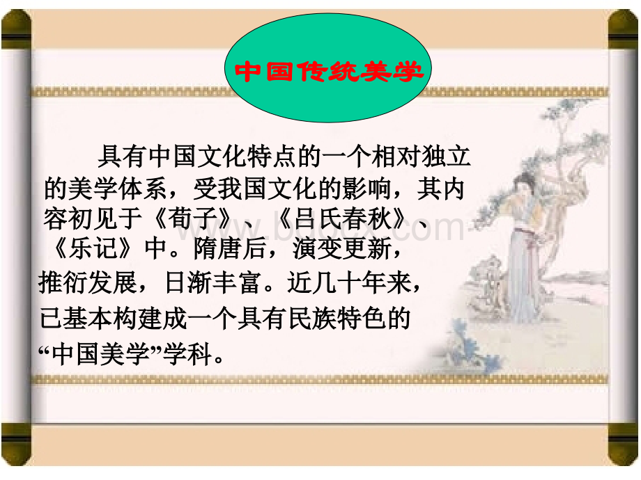 第二章中国传统美学思想在中医美容学中的体现及应用PPT课件下载推荐.ppt_第2页