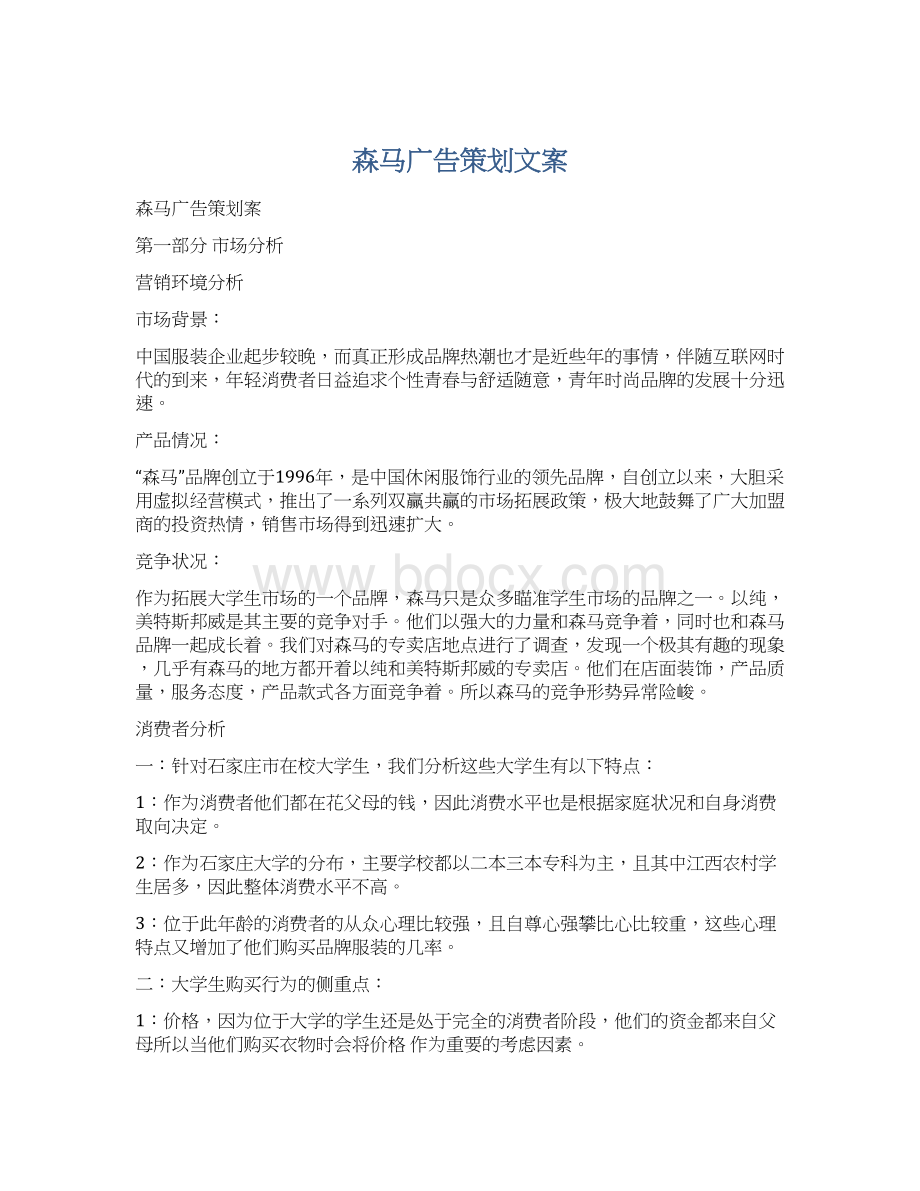 森马广告策划文案文档格式.docx