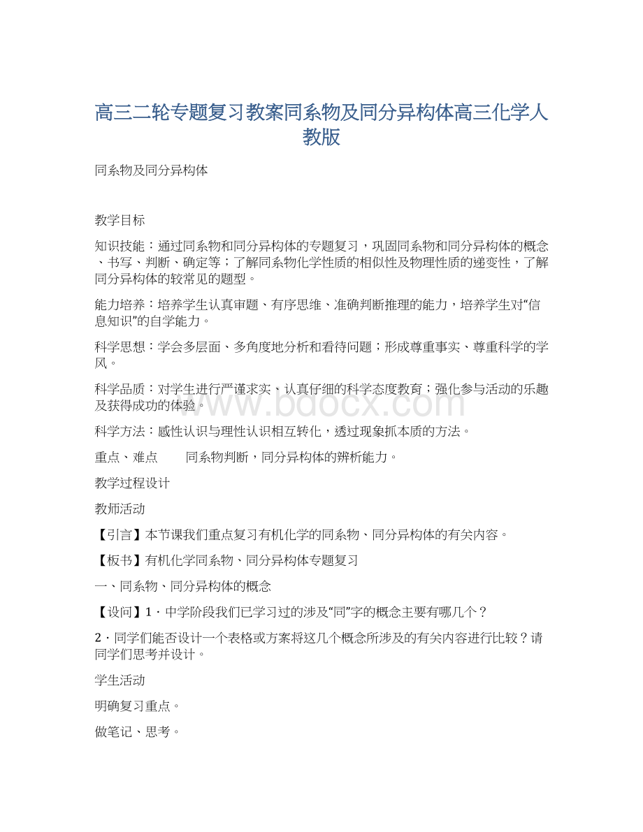 高三二轮专题复习教案同系物及同分异构体高三化学人教版.docx