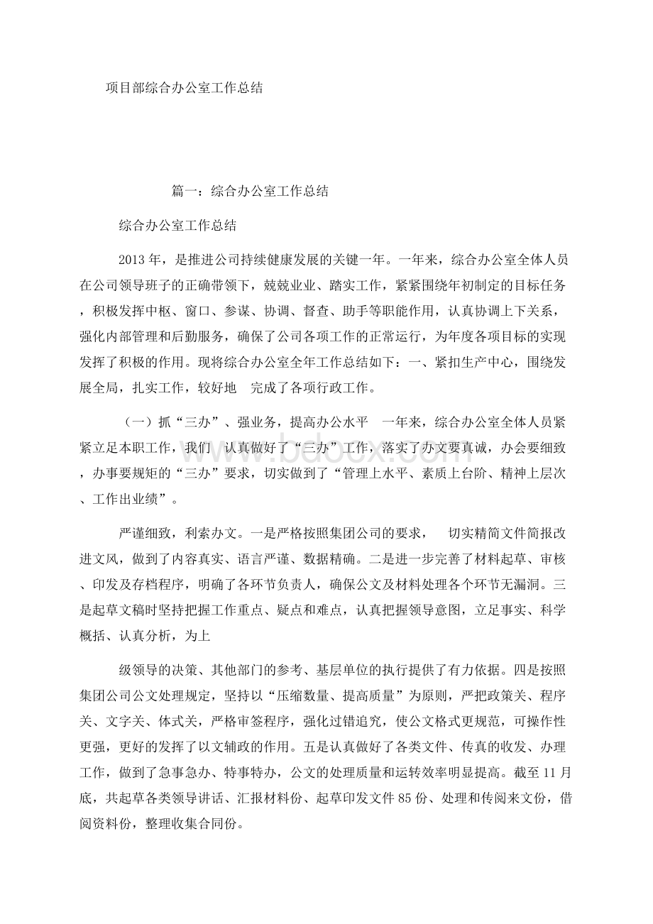 项目部综合办公室工作总结.docx