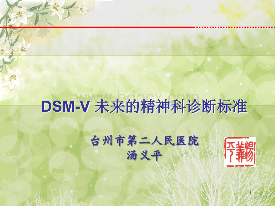 未来的精神科诊断标准DSM-5.ppt