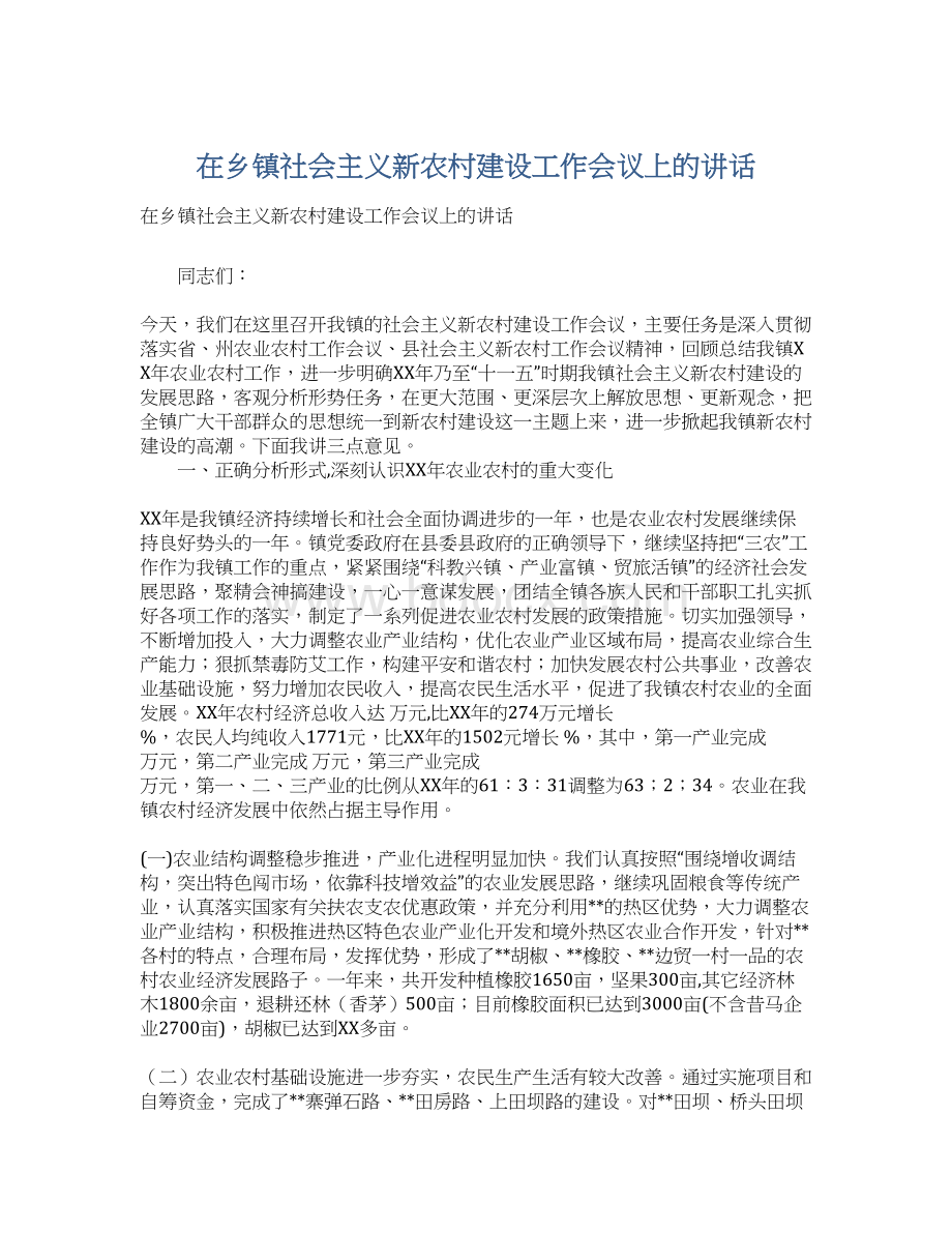 在乡镇社会主义新农村建设工作会议上的讲话Word格式.docx_第1页