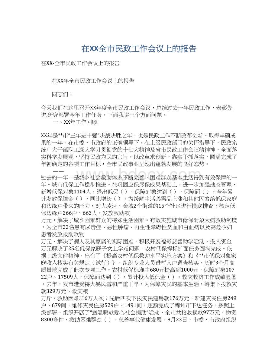 在XX全市民政工作会议上的报告.docx