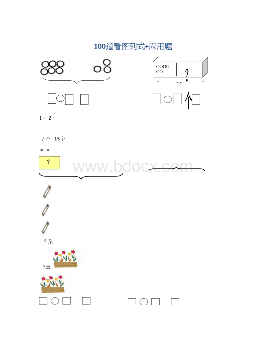 100道看图列式+应用题.docx