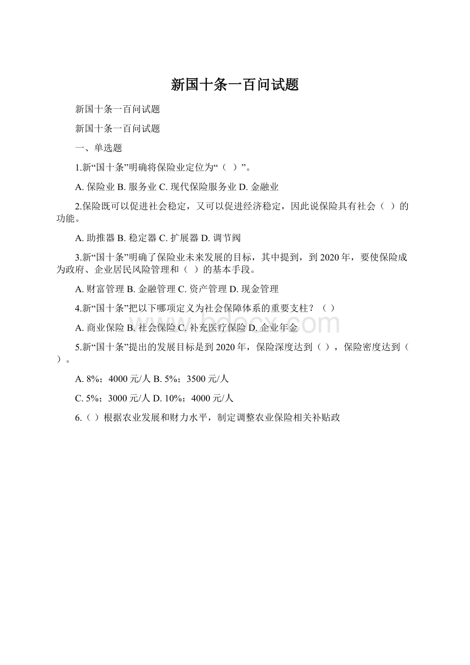 新国十条一百问试题Word文档下载推荐.docx