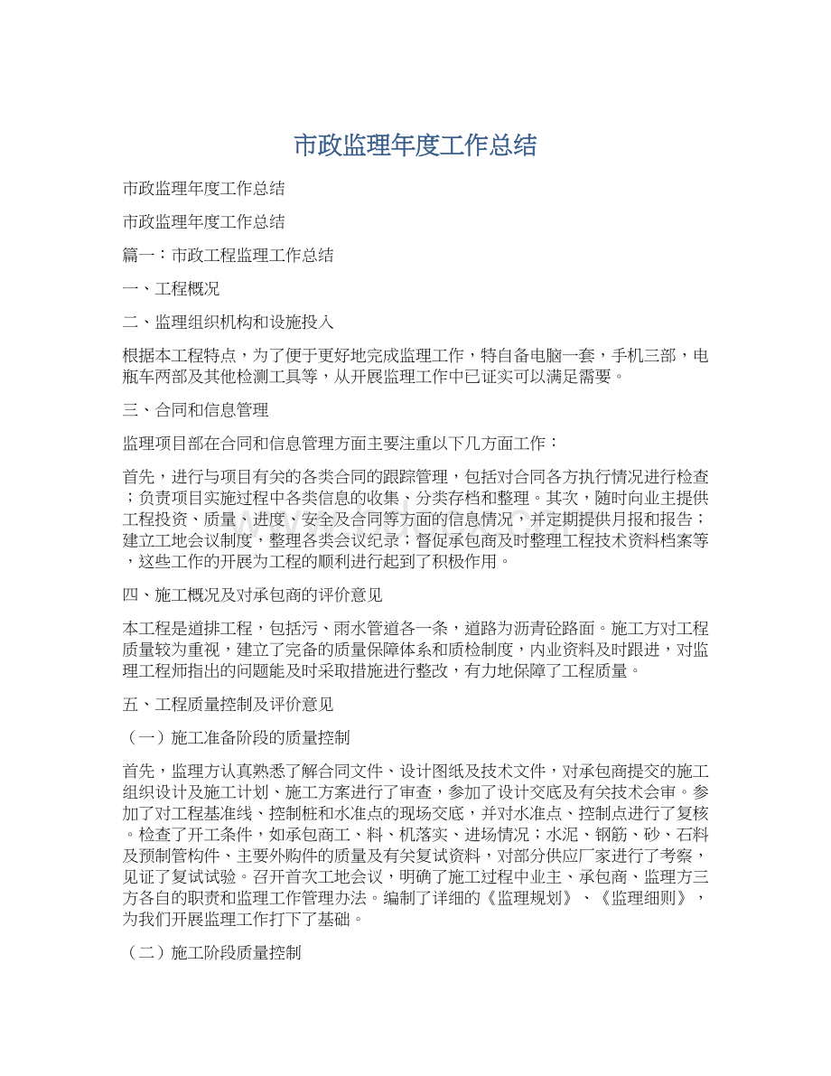 市政监理年度工作总结.docx_第1页