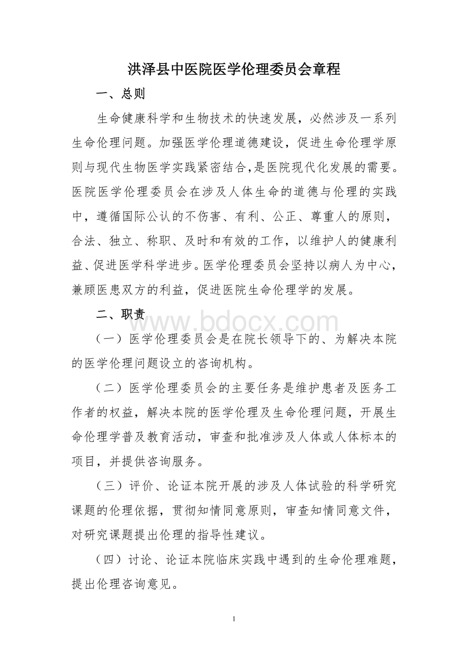 洪泽县中医院医学伦理委员会章程_精品文档Word文档格式.doc_第1页