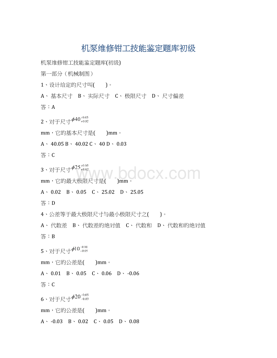 机泵维修钳工技能鉴定题库初级Word下载.docx