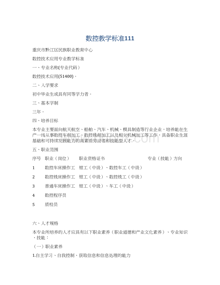 数控教学标准111Word文件下载.docx