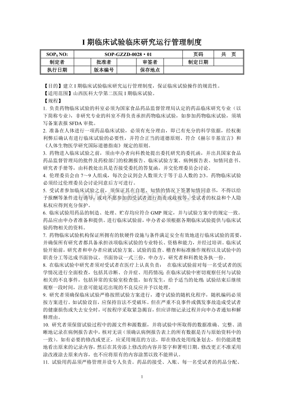 I期临床试验临床研究运行管理制度_精品文档.doc_第1页