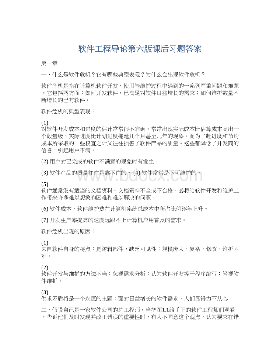 软件工程导论第六版课后习题答案Word格式.docx