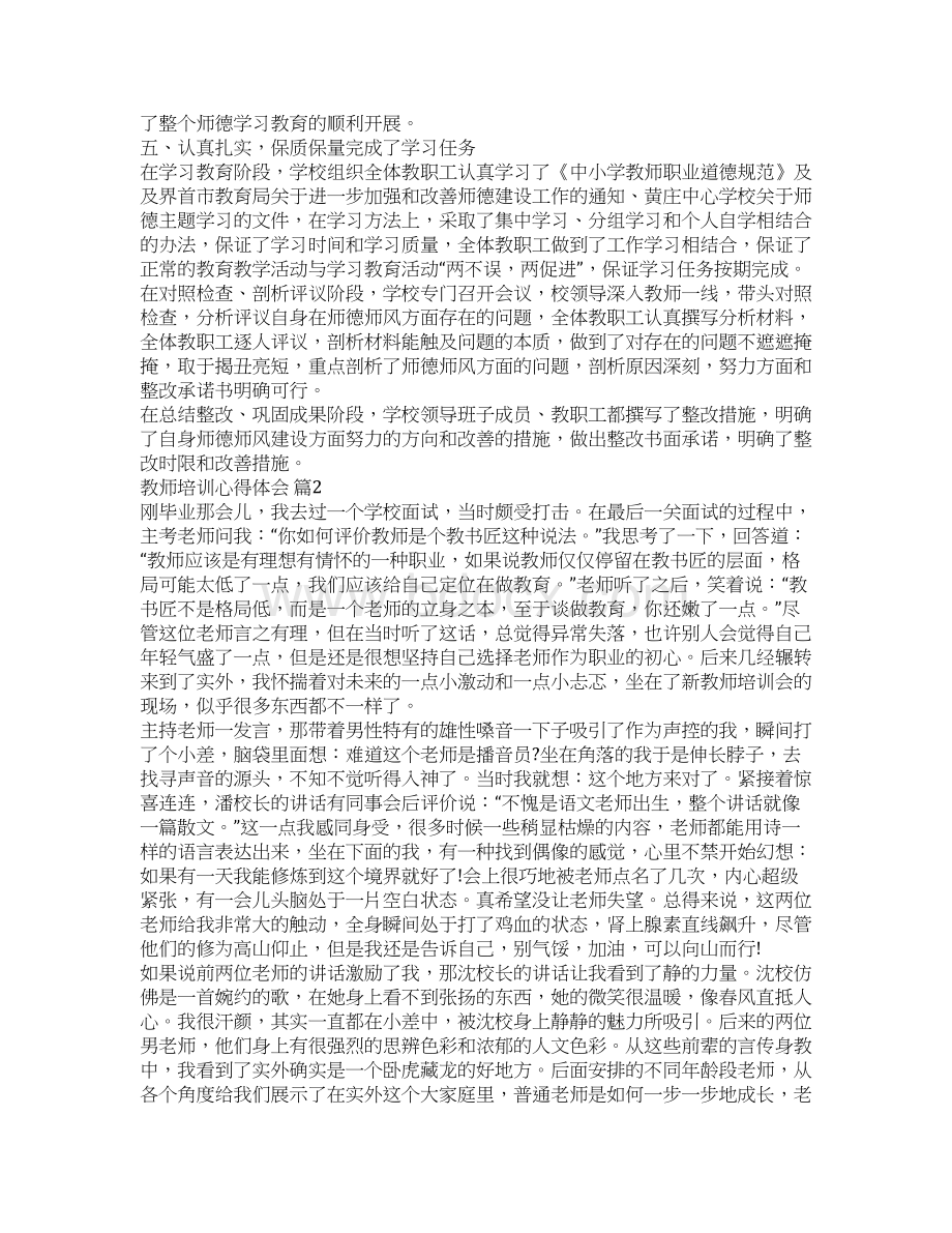 教师培训心得体会锦集6篇Word文档格式.docx_第2页