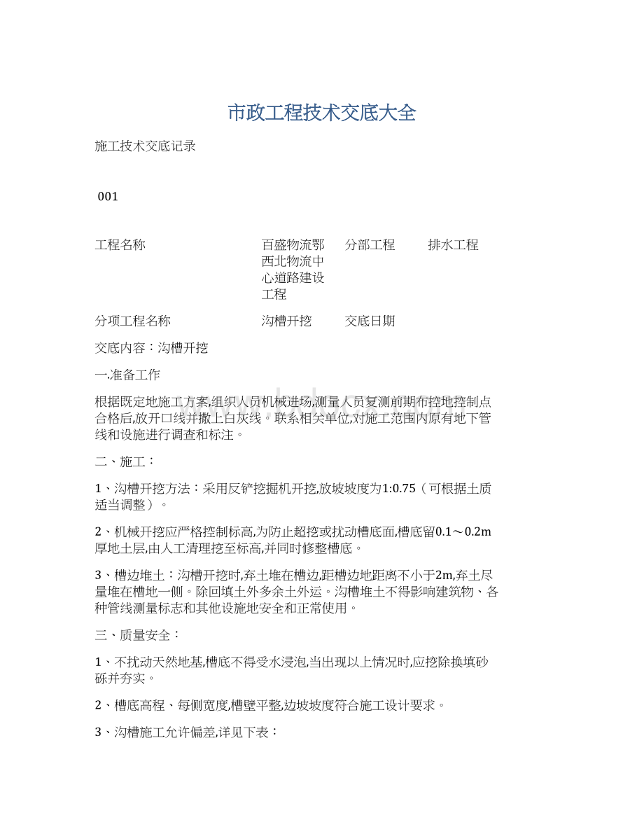 市政工程技术交底大全.docx