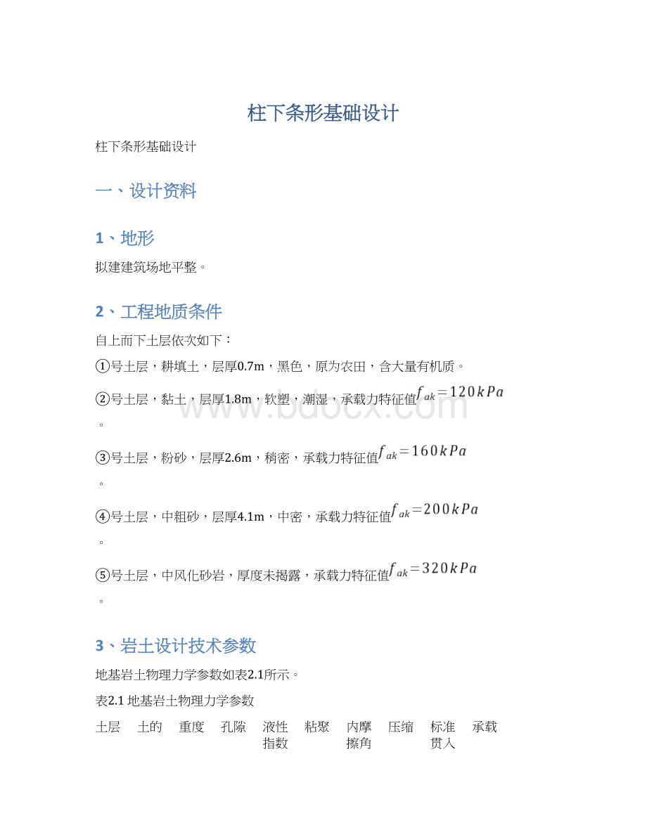 柱下条形基础设计文档格式.docx_第1页