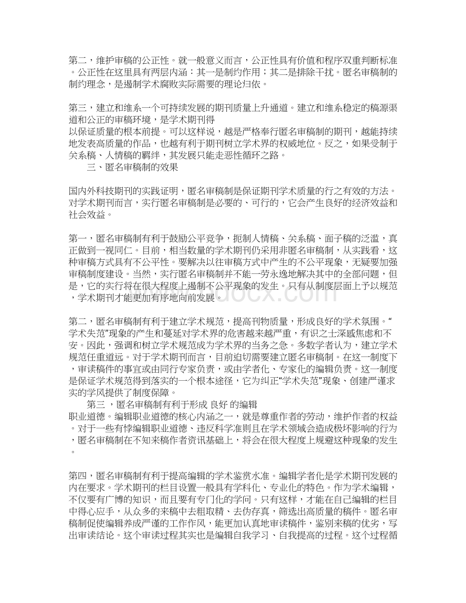 关于学术期刊匿名审稿制的现实分析.docx_第3页