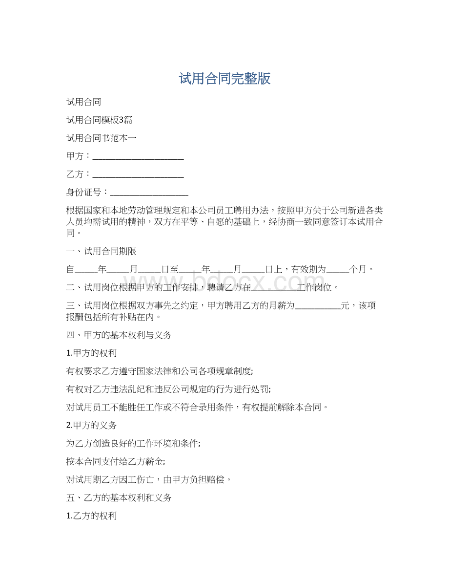 试用合同完整版Word下载.docx_第1页