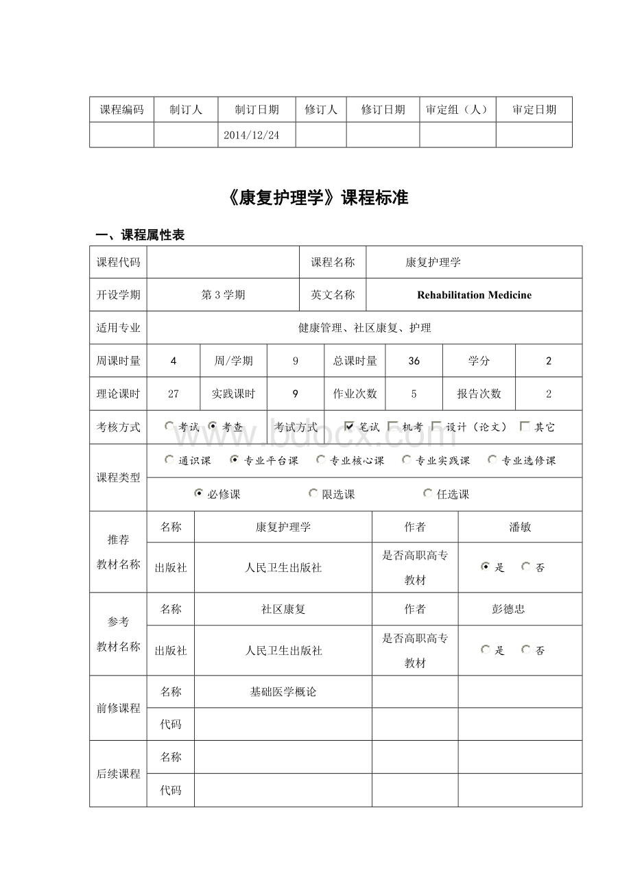 康复护理学课程标准Word格式文档下载.doc_第1页