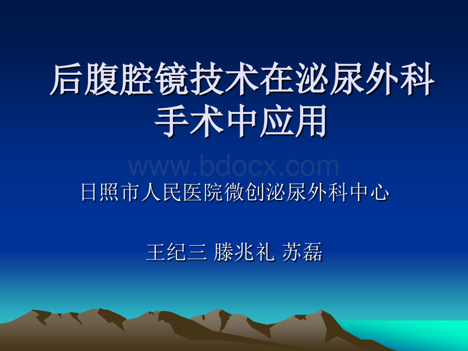 后腹腔镜技术在泌尿外科应用.ppt