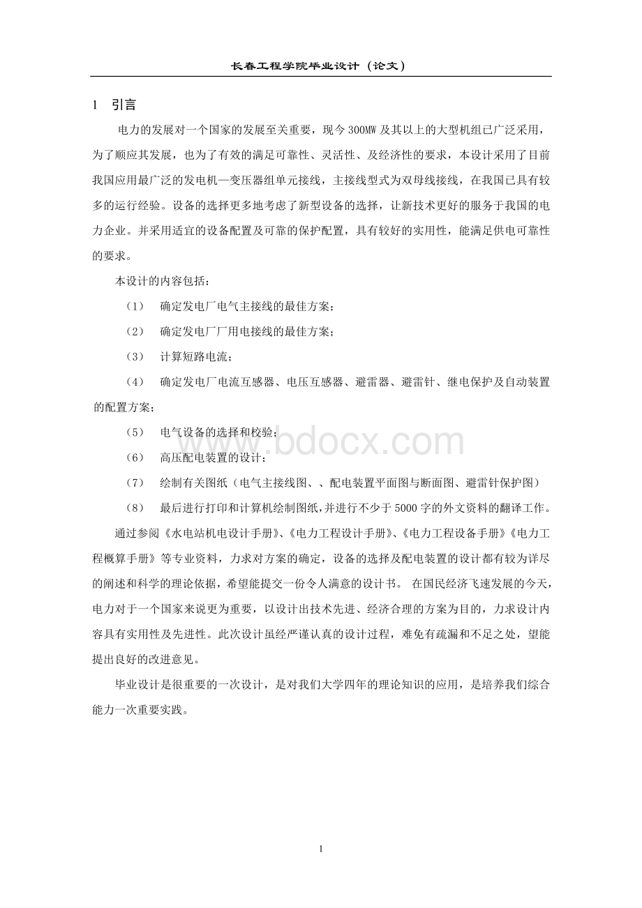 毕业设计论文水布垭水电站4215;460MW电气部分设计Word文档格式.doc_第2页